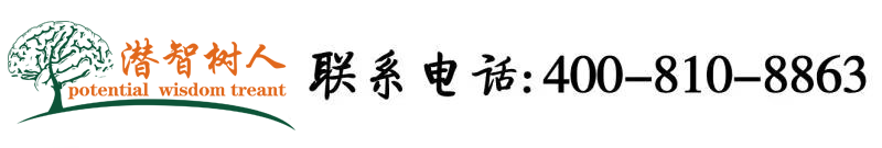 肏美女无毛逼北京潜智树人教育咨询有限公司